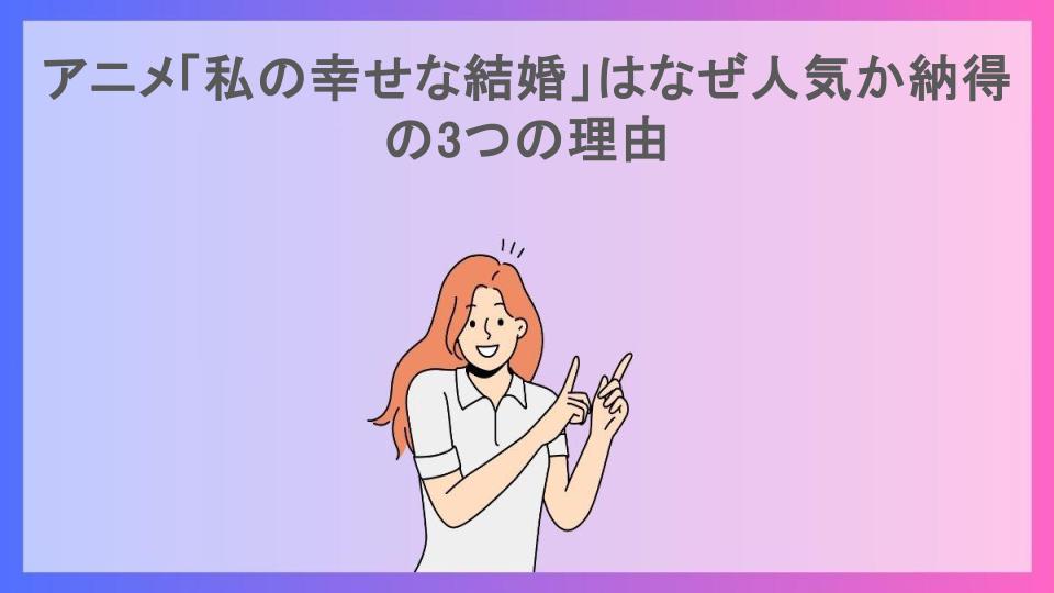 アニメ「私の幸せな結婚」はなぜ人気か納得の3つの理由